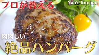 【保存版】プロが教える最高に美味しいハンバーグの作り方