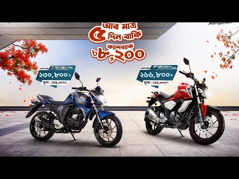 ৮,২০০ টাকা ক্যাশব্যাক অফারের আর মাত্র ৫ দিন বাকি!  Yamaha Bike Offer April //