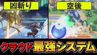 スマブラSP |2つの技で出来る最強システム知ってる?クラウドシステムでVIPを無双!