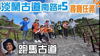 淡蘭古道南路第五段，經典的跑馬古道，登山客的最愛，阡陌縱橫的蘭陽平原、壯闊開朗的太平洋、鄉愁寄情的龜山島，每個轉彎處，都充滿著驚喜。