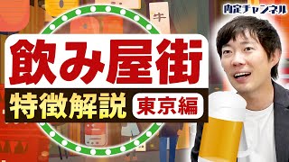 【東京飲み屋街MAP】この動画で自分の合う街がきっと見つかります｜Vol.1537