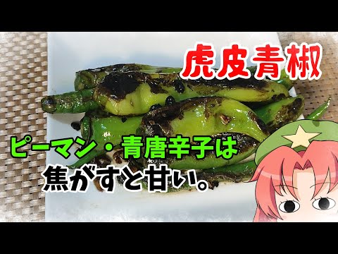 【ゆっくり料理】ピーマンとか青唐辛子は真っ黒に焦がすと美味しい。【虎皮青椒】