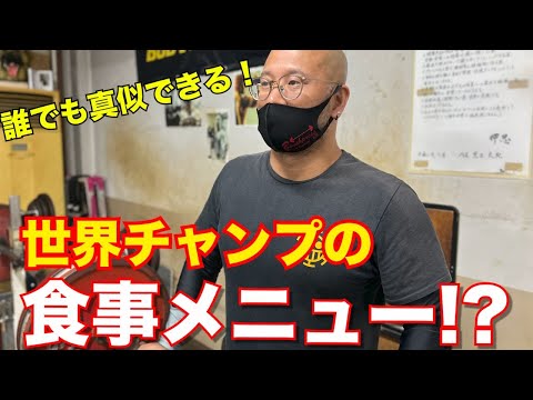 【ベンチプレス 】世界チャンプの食事メニュー!?