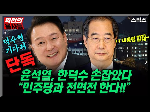 [역전의 용사들] "어떤 것도 민주당에 협조하지 않는다" 한덕수, 윤석열 후계자로 대선출마 저울질, 용산 빅딜설의 실체를 낱낱이 공개한다