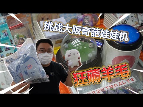 【娃娃機系列】大阪那些奇怪的娃娃機 薅到羊毛了?