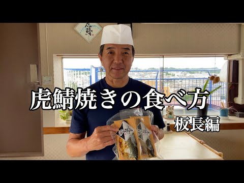 虎鯖焼の食べ方（板長編）