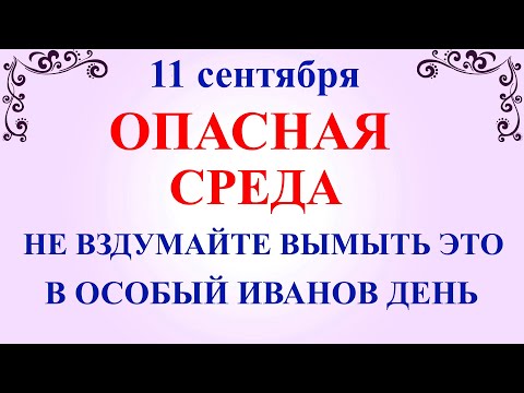 11 сентября Усекновение Главы Иоанна Предтече  Что нельзя делать 11 сентября  Традиции и приметы