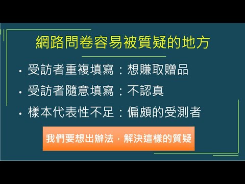 [研究方法]4-05-01A 問卷調查品質的確保：讓data更具有代表性，寫出一篇好論文