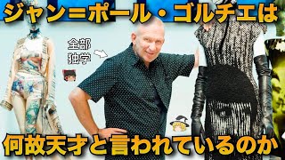 ファッション界の異端児！ジャンポール・ゴルチエを徹底解説！【ゆっくり解説】【ファッション】