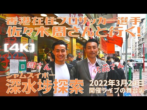 ＜香港＞ [4K] 佐々木周さんと行く！深水埗(シャムスイポー)探索 ～ 2022年3月24日開催 香港ライブ中継の舞台裏丨Sham Shui Po Strolling with Shu SASAKI