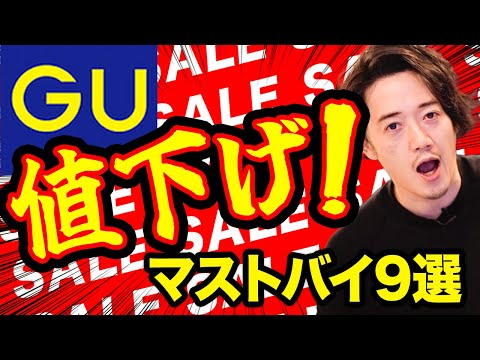 【GUセール】売り切れ御免！値下げされて超お買い得なアイテムをまとめたよ🔥