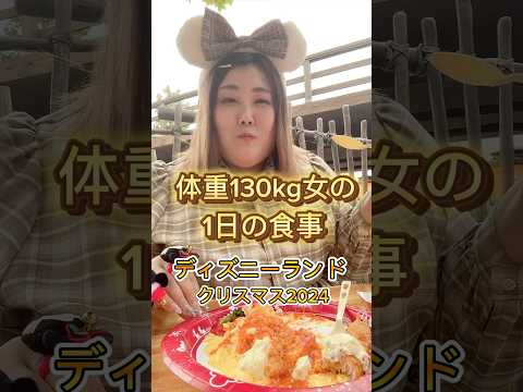 【1日の食事】体重130kg女がディズニーランドでクリスマスメニューを食べてきたよ🎄　#shorts #disney