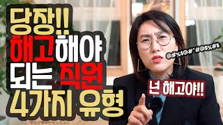 당장 해고 해야되는 직원 4가지 유형 "절대 있어선 안되는 직원은 누굴까요?"