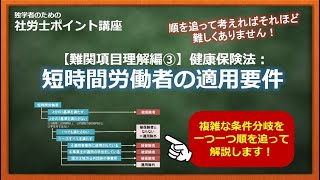 （R4法改正対応版）【社労士（難関項目理解編）】健康保険法：短時間労働者の適用要件