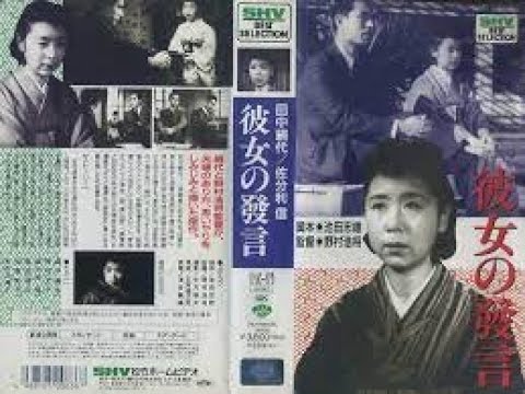 彼女の發言（彼女の発言）　　　　　　野村浩将監督　　　佐分利信　高田浩吉　田中絹代　水の江滝子　岡村文子　星美千子　高倉彰　1946年製作