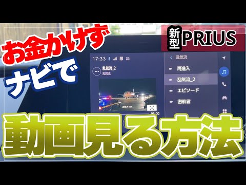 【新型プリウス】お金をかけずにナビで動画を見る方法（ネットフリックス）