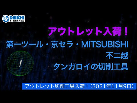 【DS-CHANNEL】［アウトレット品入荷］2021年11月9日 第一ツール・京セラ・三菱・不二越・タンガロイの切削工具 ドリル・エンドミル・インサートチップ・ホルダなど