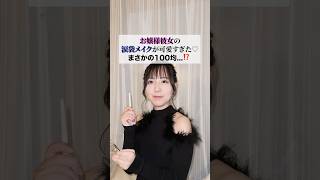 【100均コスメ⁉︎】お嬢様の涙袋メイクが可愛すぎた😳♡