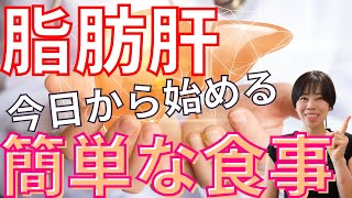 【レシピ付き】脂肪肝がみるみる改善するレシピ３選