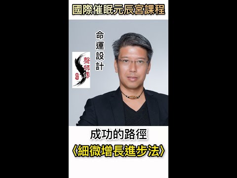 【成功的路徑~細微增長進步法~】 #國際催眠學課程 #元辰宫課程 #NLP #NGH