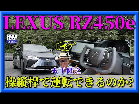 【最新のレクサスRZ】こんな操縦桿で運転できるのか?電動レクサスの近未来ステアリングを木下隆之が検証しました。