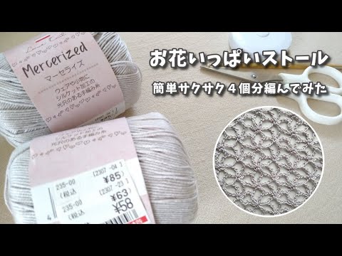 お花のような麻の葉模様ストール◆簡単サクサクコスパ良し！