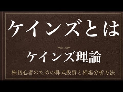 [動画で解説] ケインズとは（ケインズ理論）