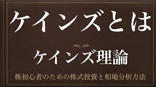 [動画で解説] ケインズとは（ケインズ理論）