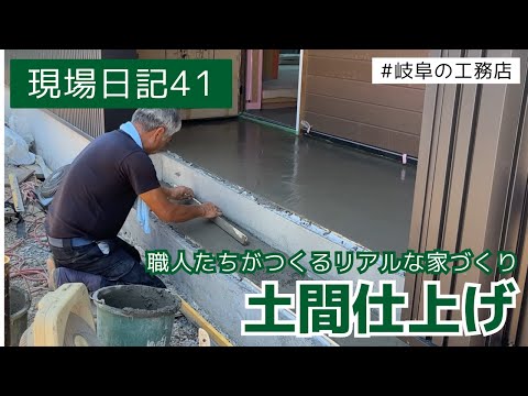 現場日記41　玄関　ポーチ　土間金コテ仕上げ　＃岐阜の工務店