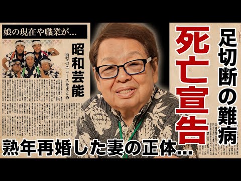 高木ブーが足切断の難病宣告された末路...死亡の真相に涙腺崩壊！『ドリフターズ』で活躍したお笑いタレントの熟年再婚した妻の正体...娘の現在や職業に驚愕！