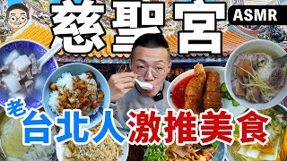 ［廟口地頭蛇]吃播「大稻埕慈聖宮必吃美食」老台北人激推美食!!這家排骨湯連盧廣仲也愛吃!!!훠궈 먹방｜ EATING SHOW｜挑嘴男ASMR