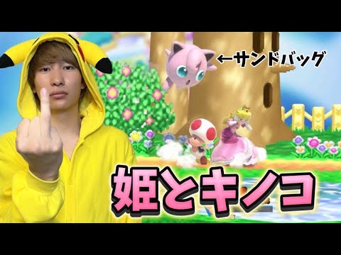 キノピオを出す裏技で無双しているダイキ様【スマブラ】