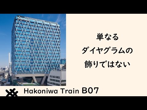 B07 ダイヤゲート池袋の斜めのラインは、ダイヤグラムを意味する単なる飾りではないのよ