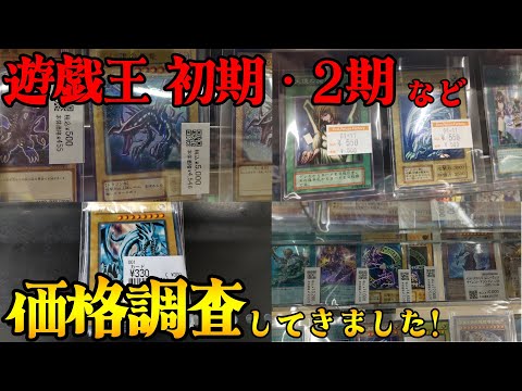 【遊戯王】古いカードがない！トレカショップで遊戯王初期・2期などの価格・相場調査してきました！！