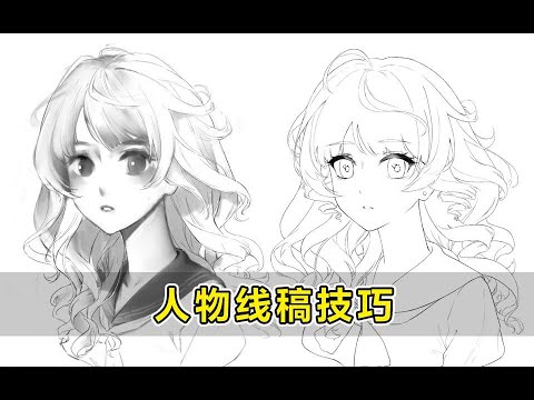 新手怎么进行人物描线？3分钟教你精华~