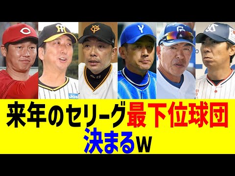 来年のセリーグ最下位球団、決まるｗｗ