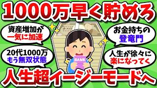 【2chお金スレ】今本気で1000万貯めろ。その先の人生がガチでイージーモードになるぞ【2ch有益スレ】