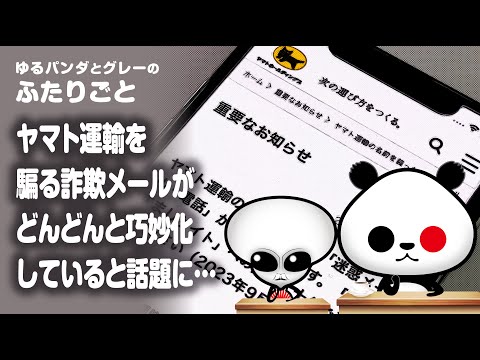 ふたりごと「ヤマト運輸を騙る詐欺メールがどんどんと巧妙化していると話題に…」