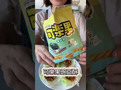 🌱【零廚藝必學】「這樣做全素蝦鬆🦐，咔ㄘ咔ㄘ香酥，滿滿蔬菜好營養！#素蝦鬆 #可樂果 #簡單料理 #21香麻辣醬 #創意料理 #素食料理 #美食 #素食 #vegan  #vegetarian