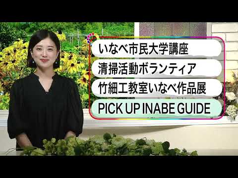 いなべ10 2023年7月16日～7月22日放送分