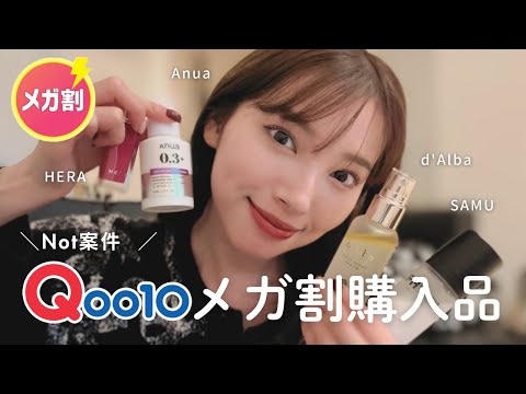 【Qoo10購入品】もうすぐメガ割りの予感...😳少し早めのおすすめ購入品10点💄🛍️♡