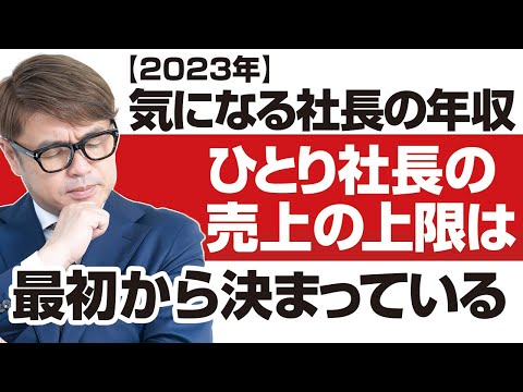 【2023年】気になる社長の年収はいくら？ひとり社長の売上の上限は最初から決まっている。