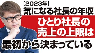 【2023年】気になる社長の年収はいくら？ひとり社長の売上の上限は最初から決まっている。