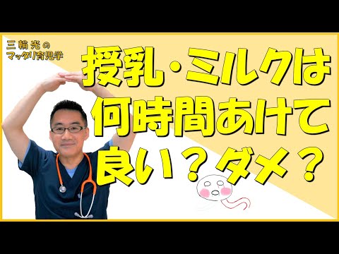 【母乳と栄養】【1か月健診（育児）】授乳・ミルク間隔はどのくらいあけて良い？