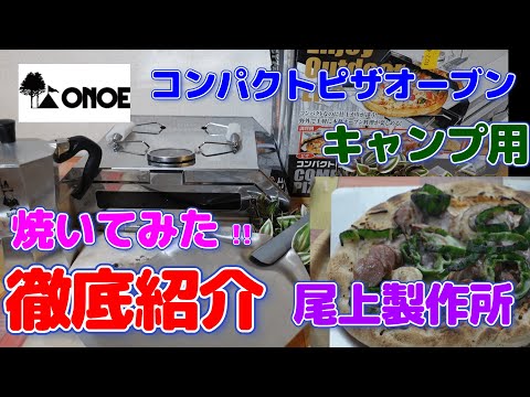 尾上製作所　ピザ窯焼いてみた！！徹底紹介！！