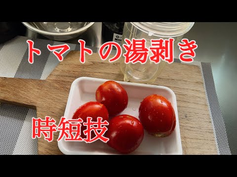 トマト🍅の湯むき　裏技ストレス無く湯むき！