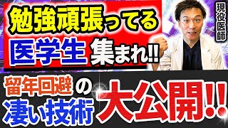 出来る医学生は知っている!!この「ストレスを極限まで減らす方法」で、勉強の効率を最大限まで高めよう!!