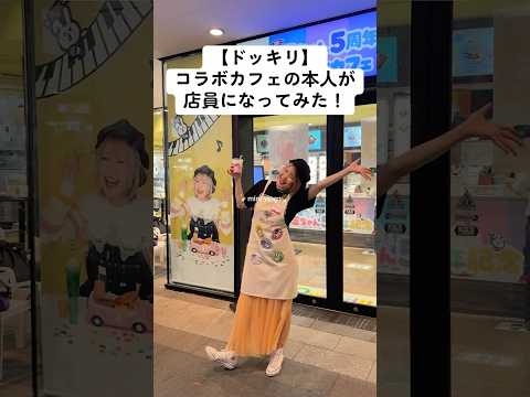 【ドッキリ】まさかの本人登場wwコラボカフェで店員さんしてみたらファンの反応は⁉️