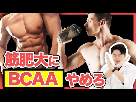 【筋トレ】筋肥大にはBCAAではなくEAAを飲むべき理由