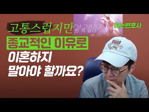 고통스럽지만 종교적인 이유로 이혼하지 말아야 할까요? [아변생각]